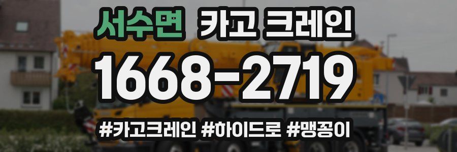 서수면 크레인 작업