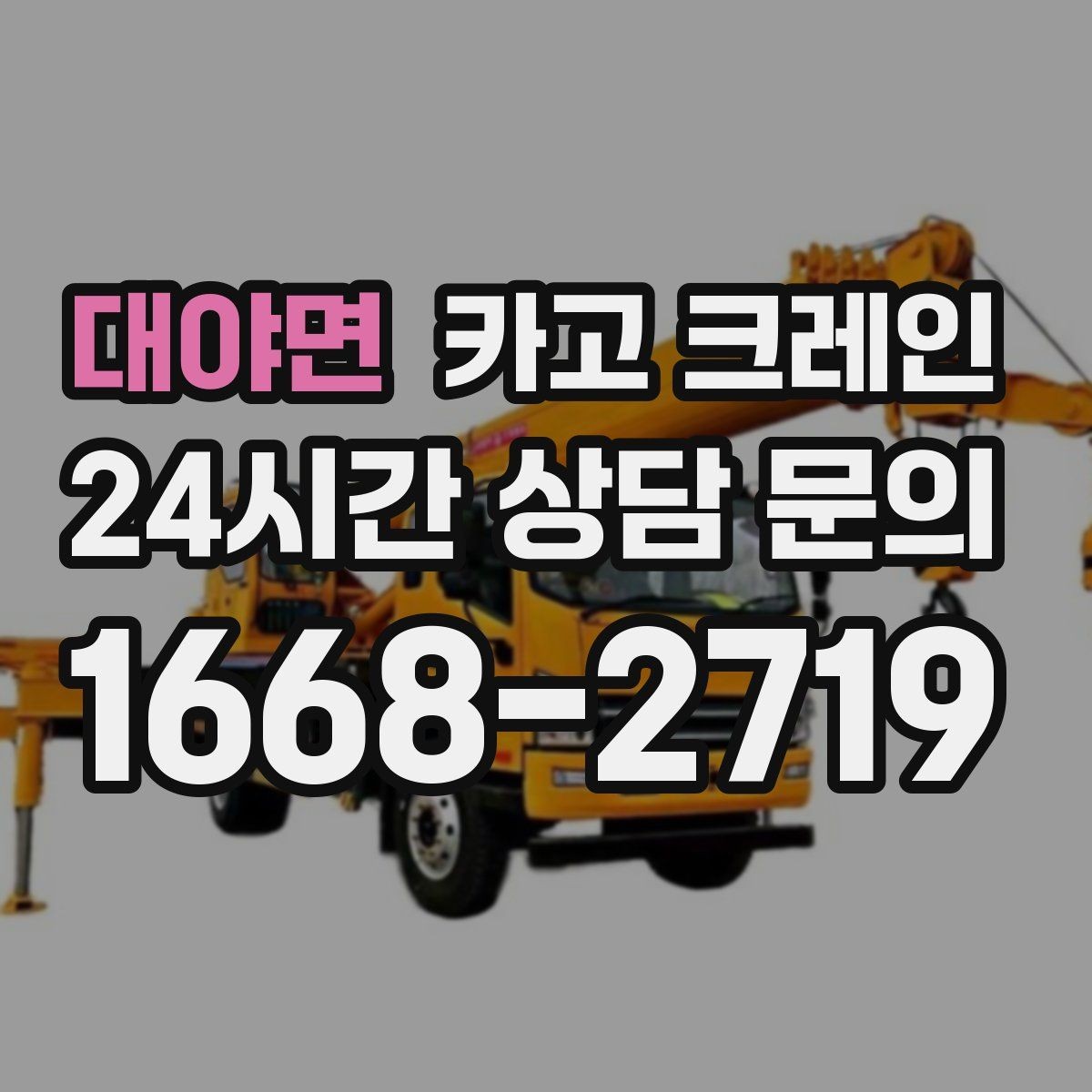 대야면 카고 크레인 작업 중 위험 상황 대처 요령