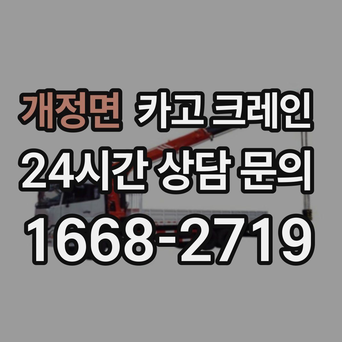개정면 카고 크레인 높이 제한 있는 곳에서 가능한 방법