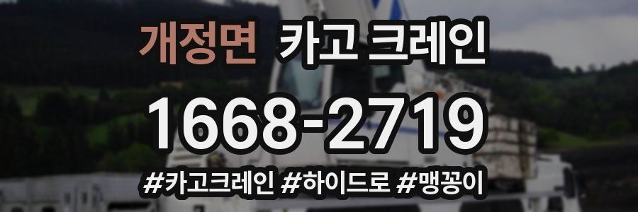 개정면 크레인 작업