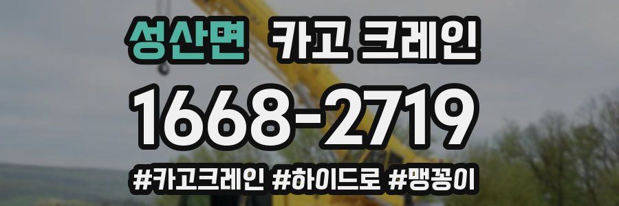 성산면 크레인 작업