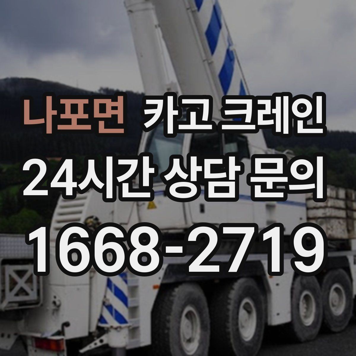 나포면 카고 크레인 받침대 사용이 필요한 상황