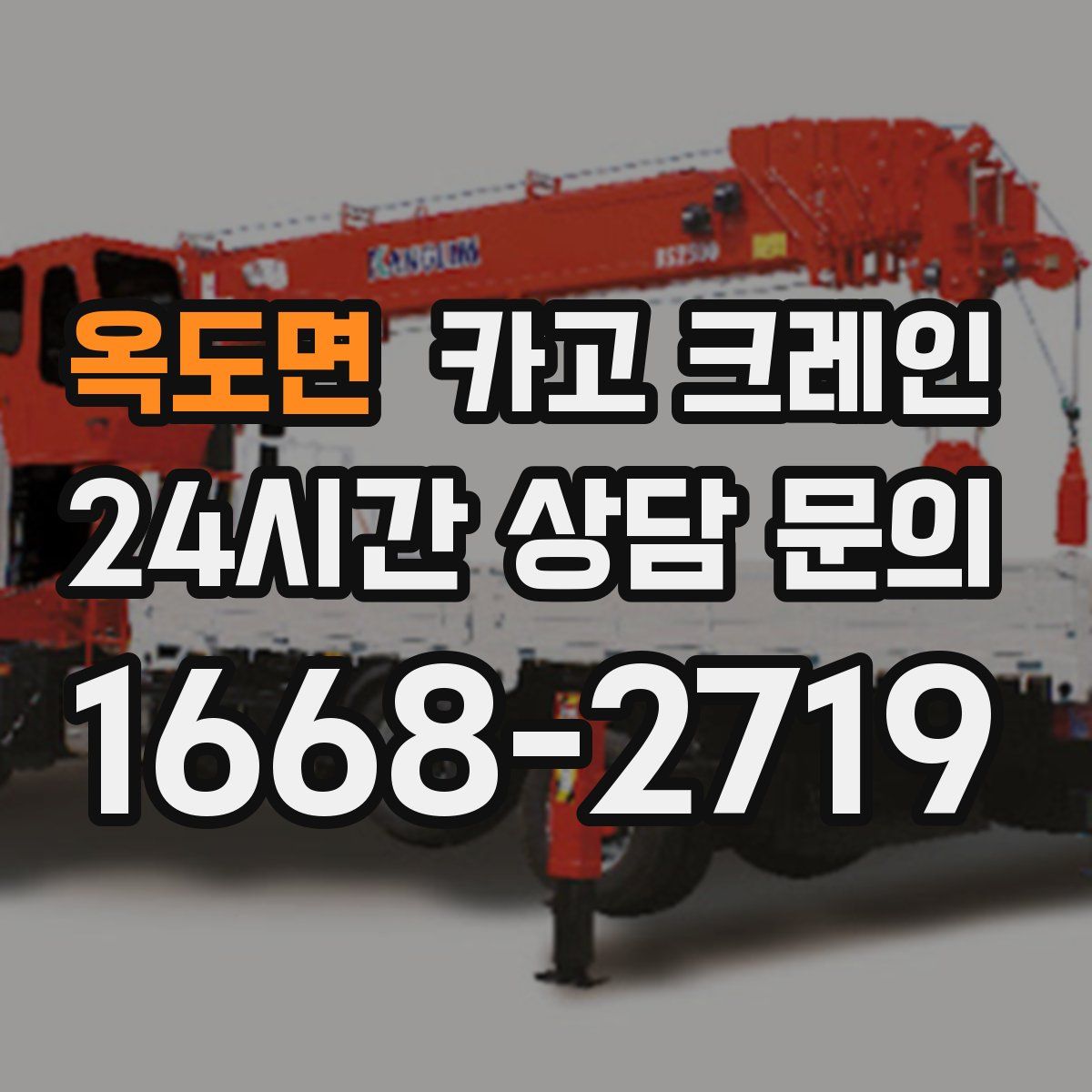 옥도면 카고 크레인