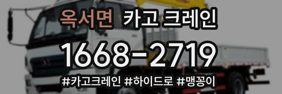 옥서면 크레인 작업