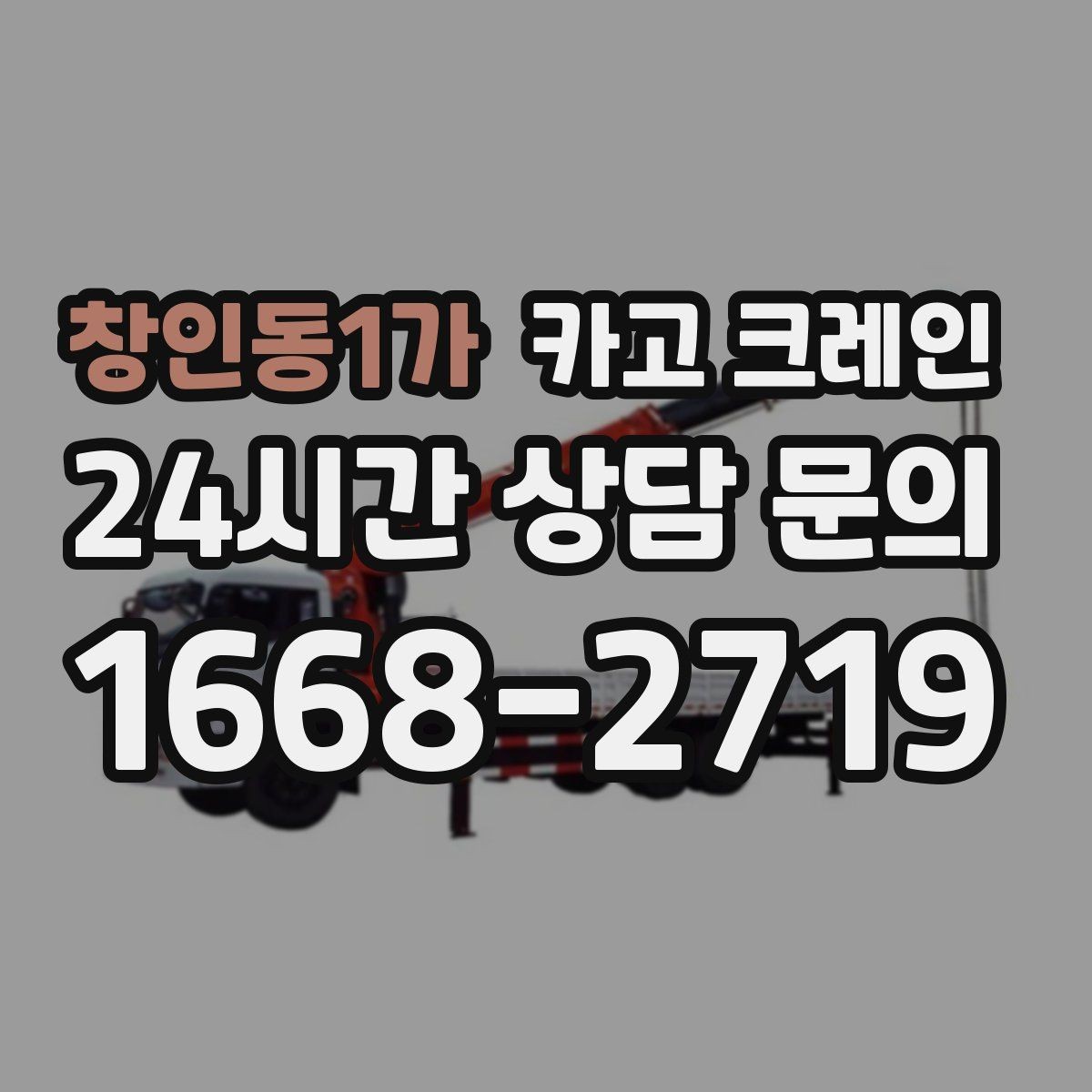 창인동1가 카고 크레인 기계 반입 시 바닥 보호까지 고려