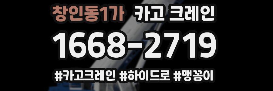 창인동1가 크레인 작업