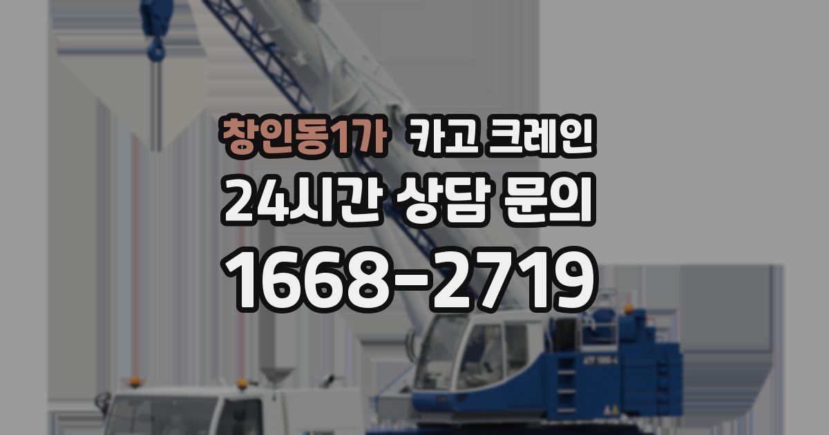 창인동1가 크레인