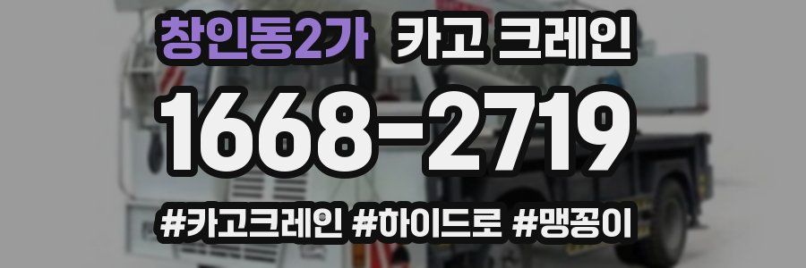 창인동2가 크레인 작업