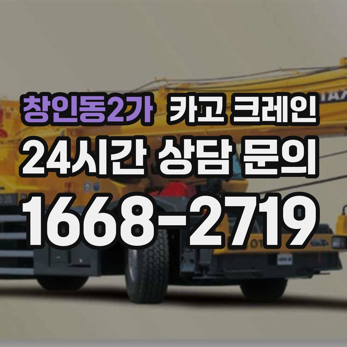 창인동2가 카고 크레인