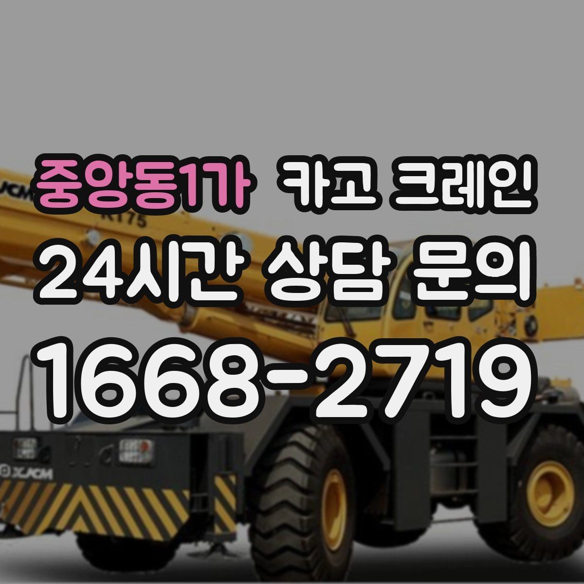 중앙동1가 카고 크레인 작업 반경이 넓을수록 준비가 달라져요