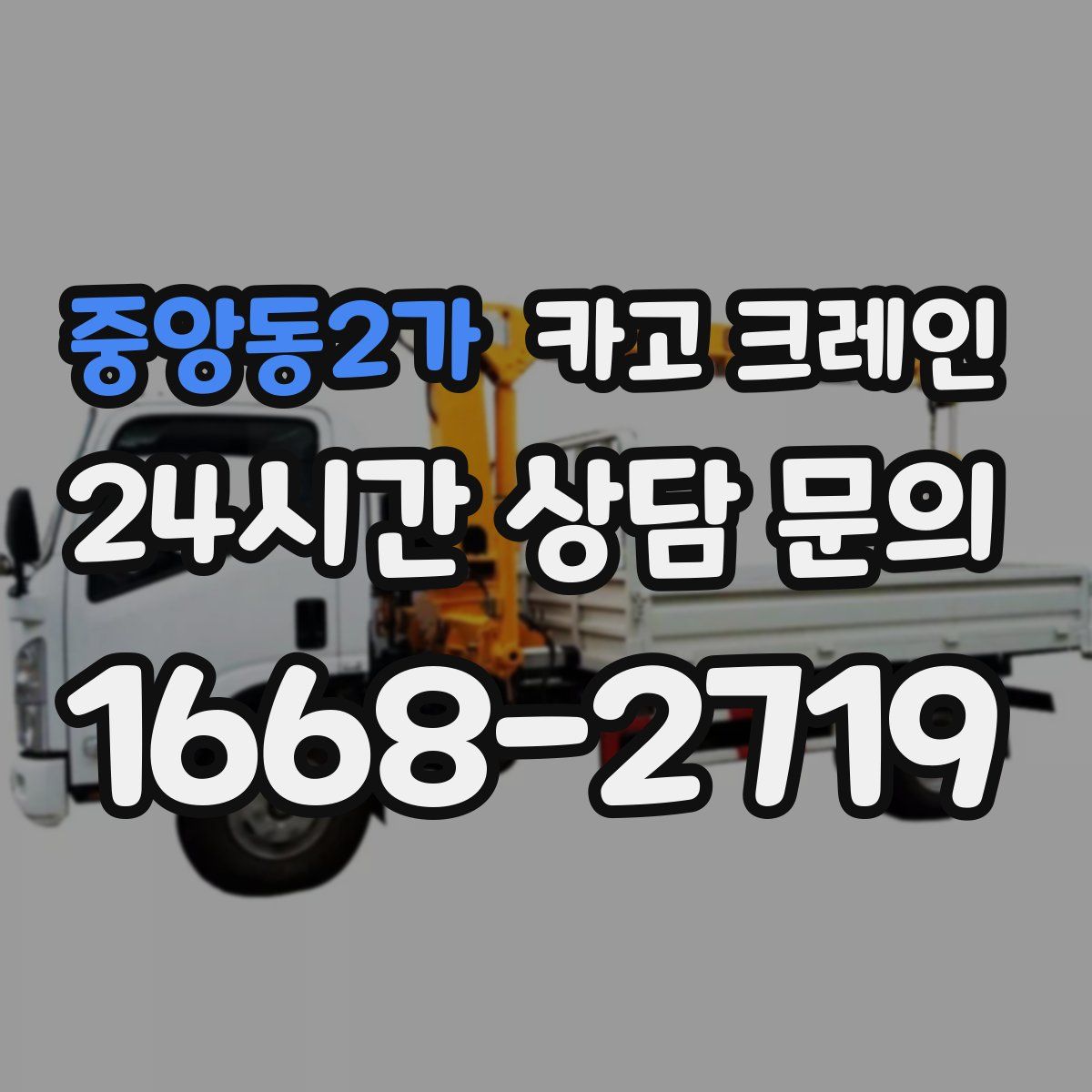 중앙동2가 카고 크레인