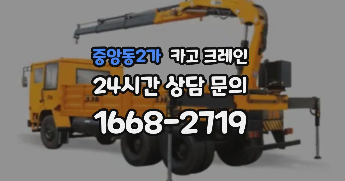 중앙동2가 크레인