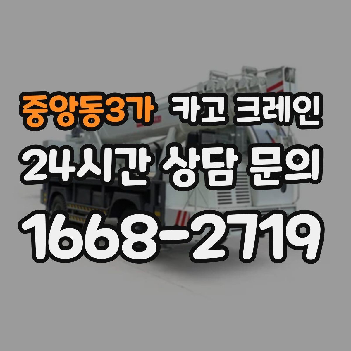 중앙동3가 카고 크레인 캐노피 설치 양중 계획 잡기