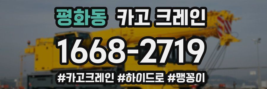 평화동 크레인 작업