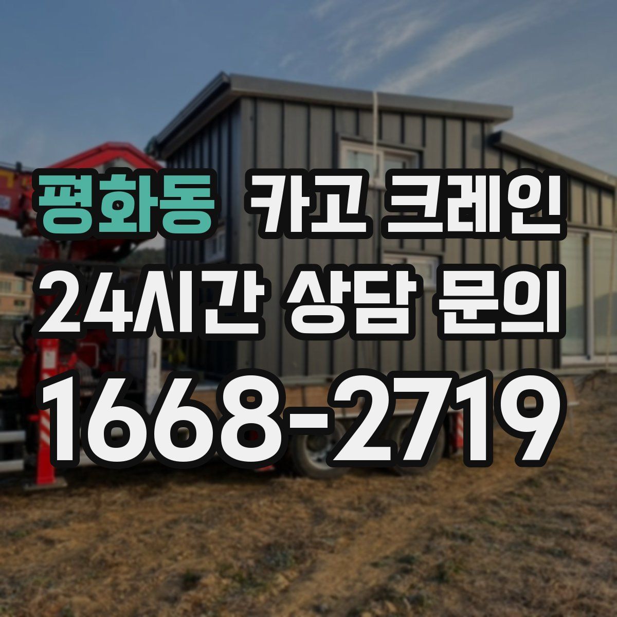 평화동 카고 크레인