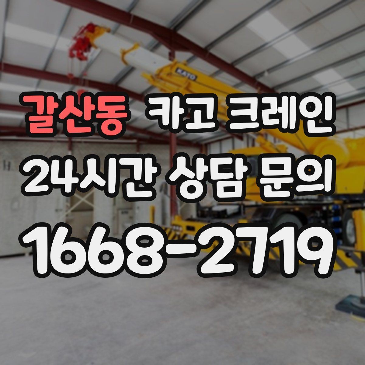 갈산동 카고 크레인 작업 범위를 미리 정하면 비용이 줄어요