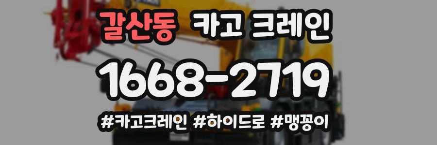 갈산동 크레인 작업