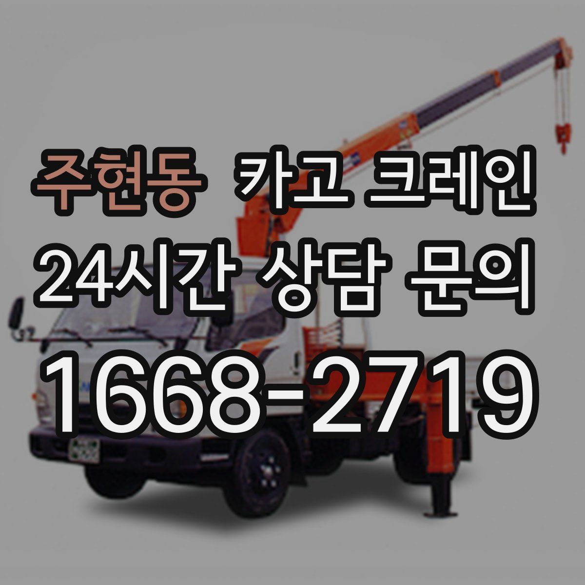 주현동 카고 크레인