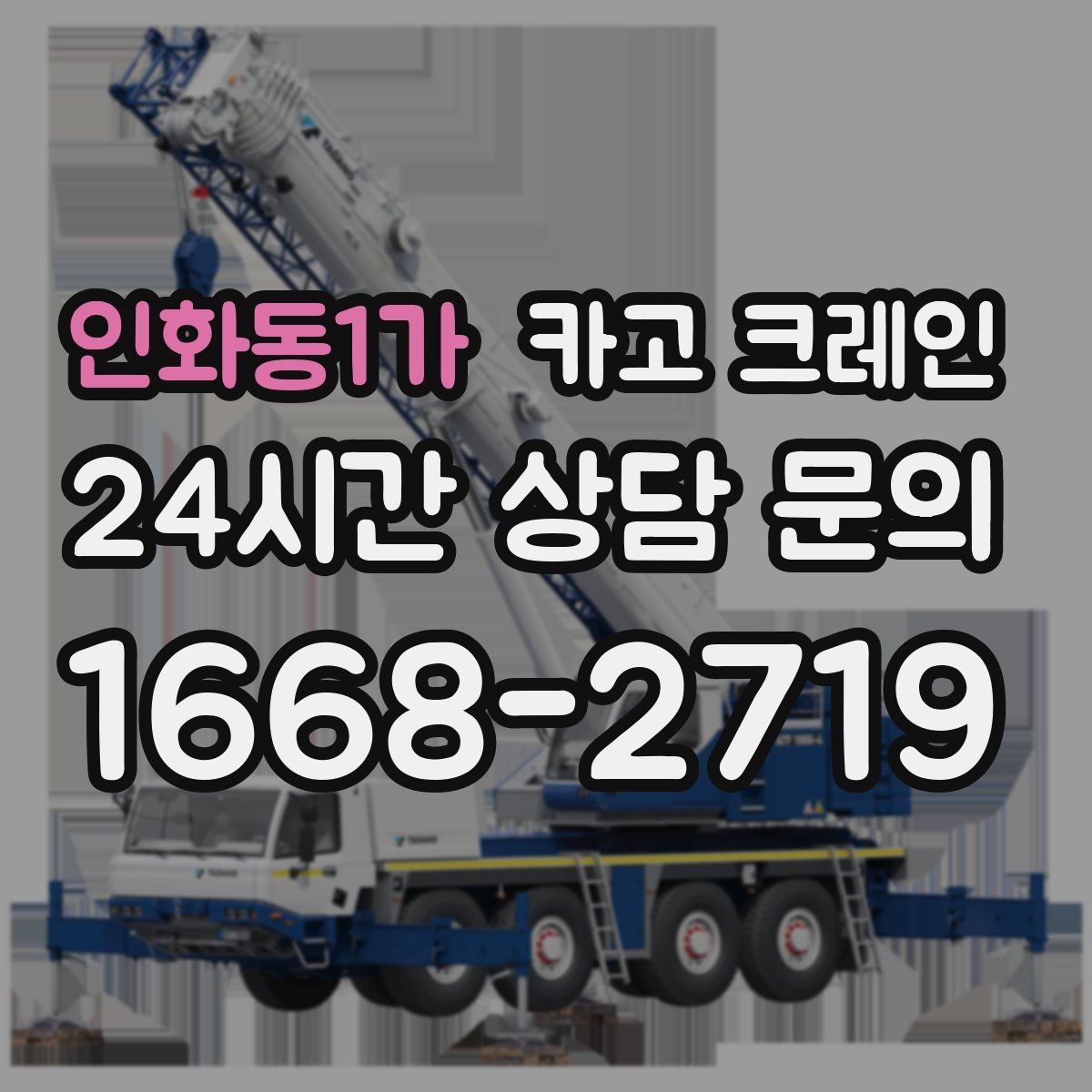 인화동1가 카고 크레인 도심 현장에서도 안전하게 진행하는 방법