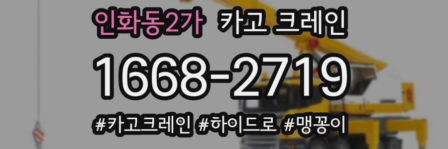 인화동2가 크레인 작업