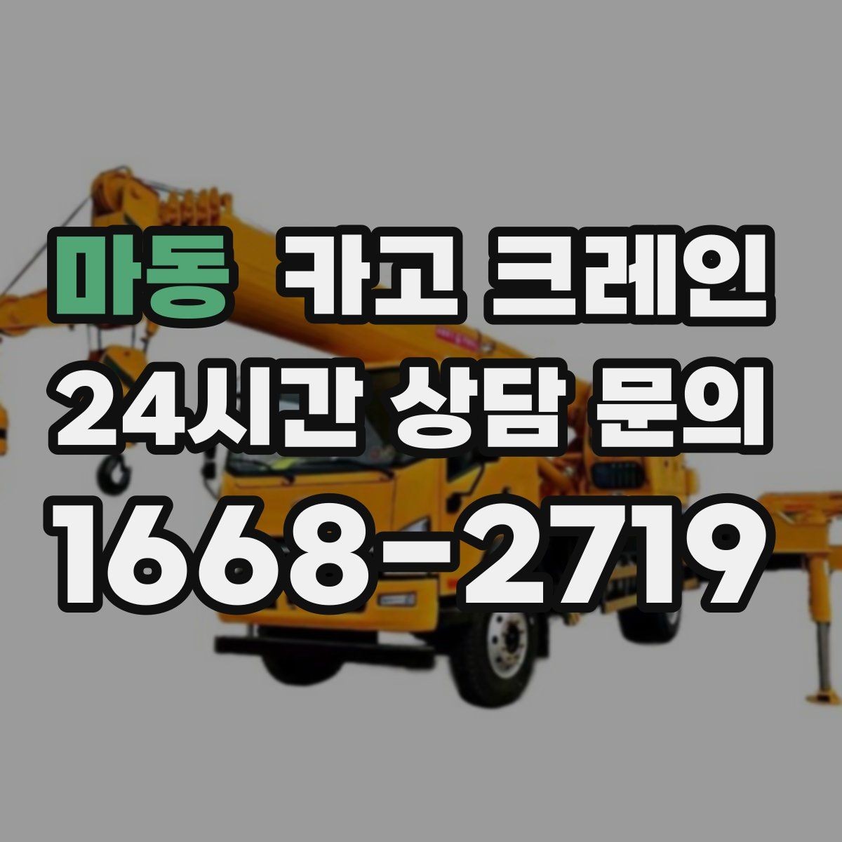 마동 카고 크레인 물류 작업에서 가장 중요한 안전 수칙