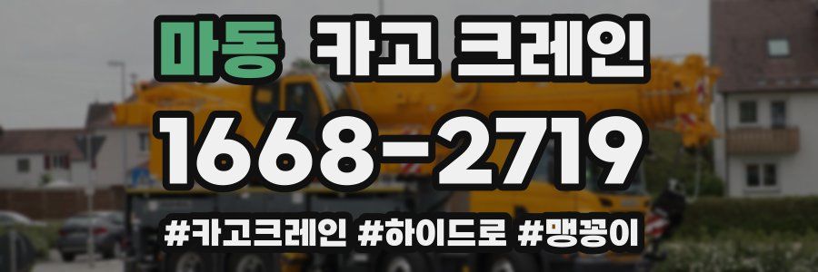 마동 크레인 작업