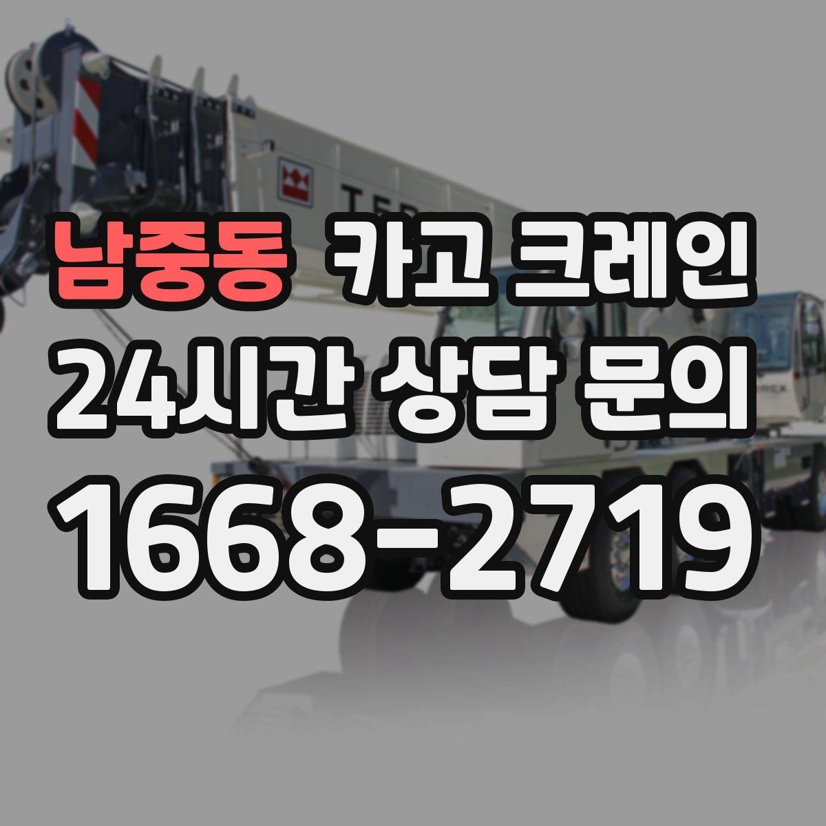 남중동 카고 크레인 언덕길 현장에서도 안전하게 진행