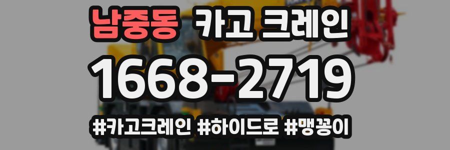 남중동 크레인 작업