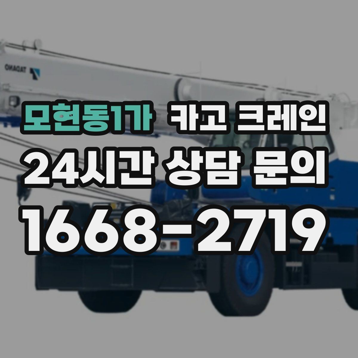 모현동1가 카고 크레인 덕트 자재 양중 깔끔하게