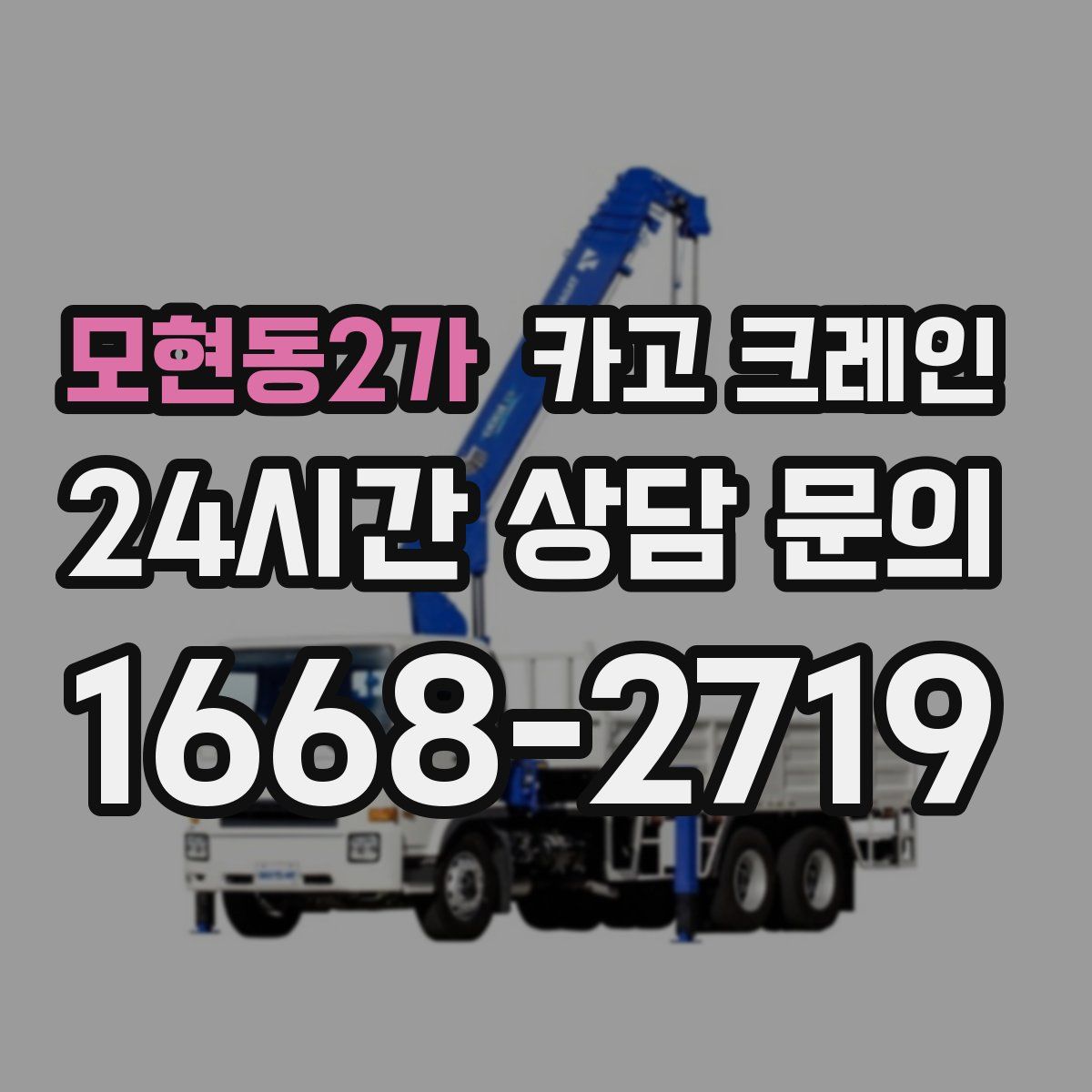 모현동2가 카고 크레인