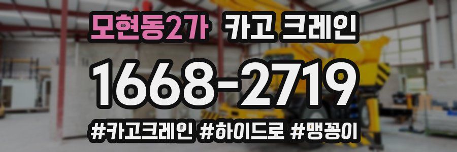 모현동2가 크레인 작업
