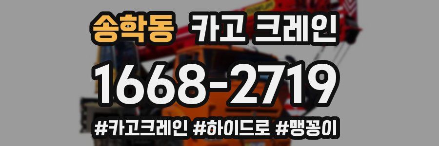 송학동 크레인 작업