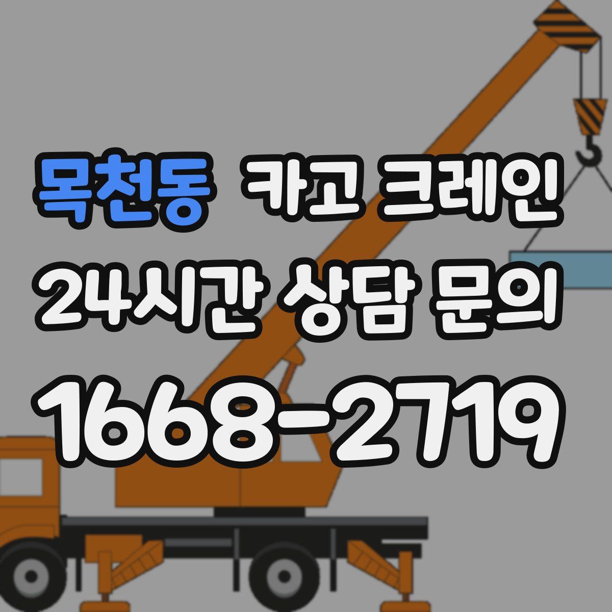 목천동 카고 크레인