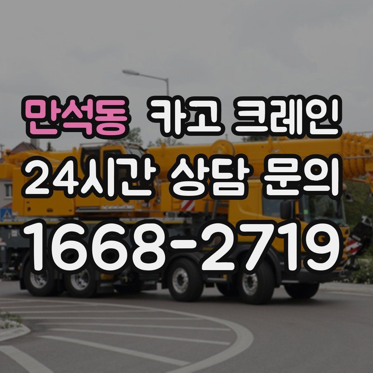 만석동 카고 크레인 자재 손상 막는 하역 요령