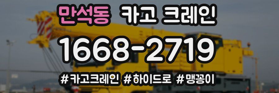 만석동 크레인 작업