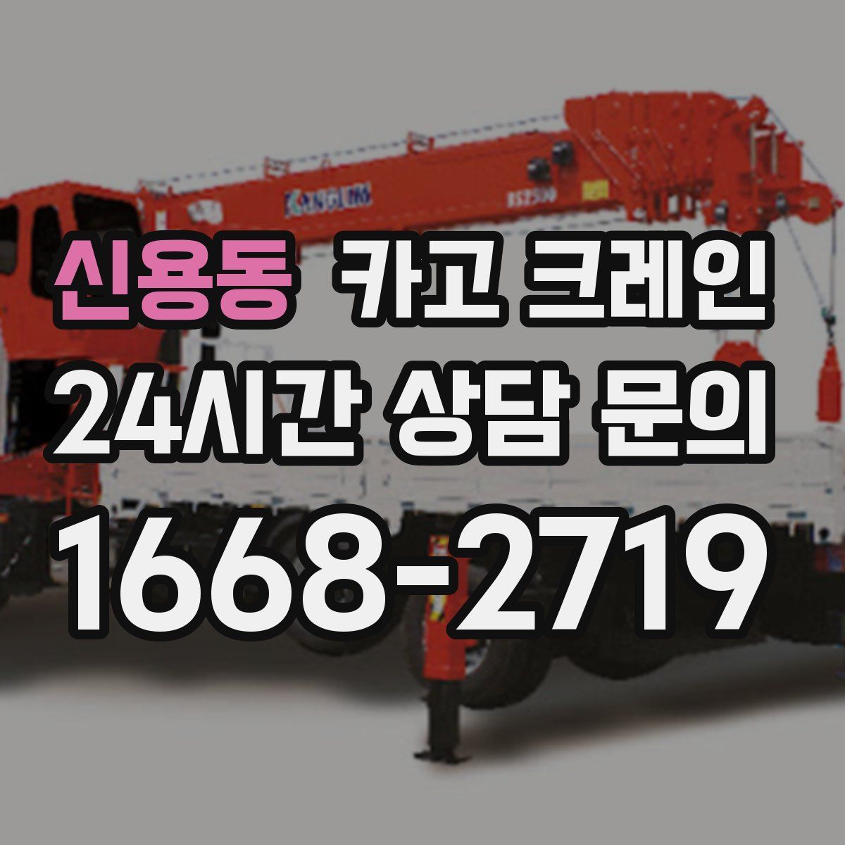 신용동 카고 크레인