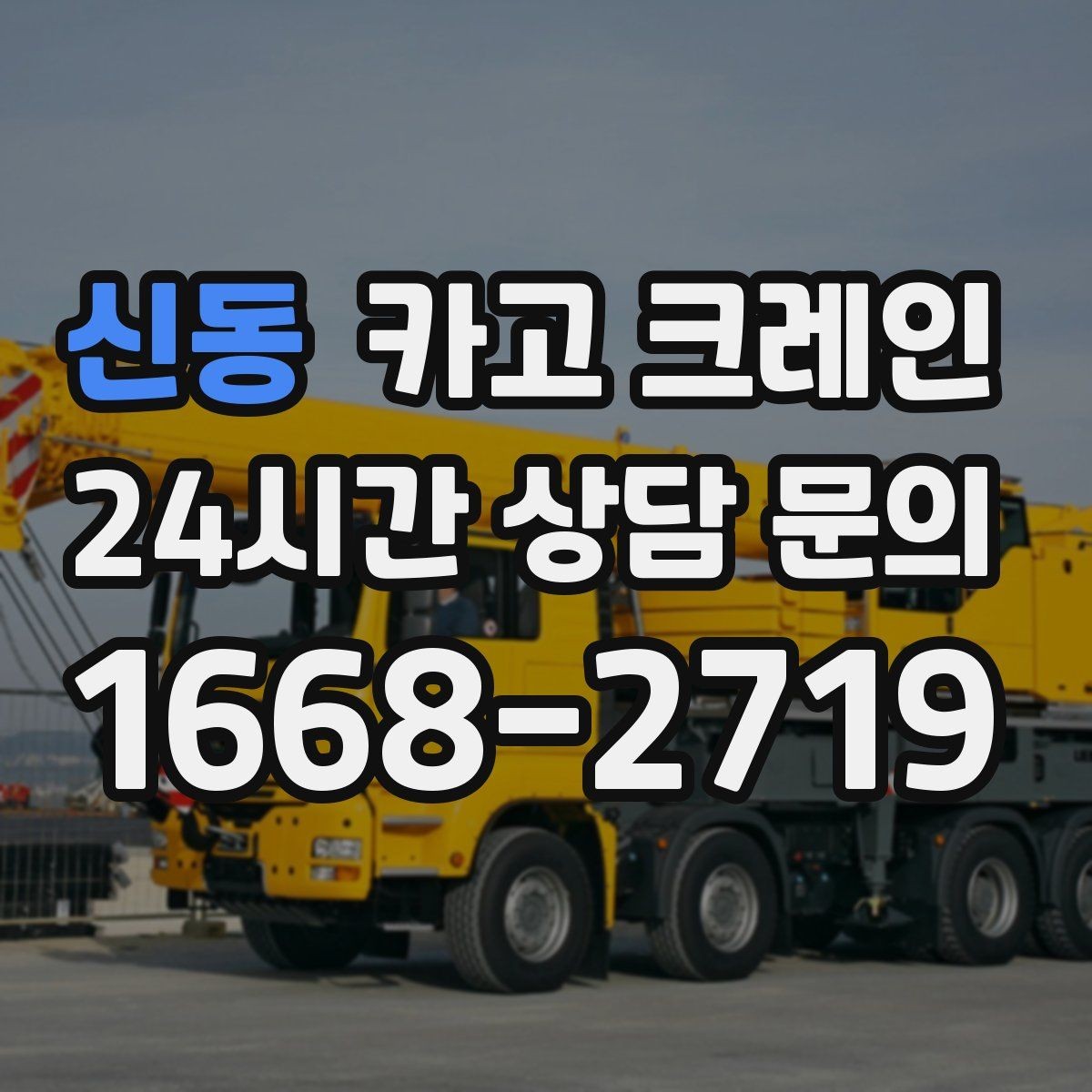 신동 카고 크레인 깔끔한 하역 마무리를 위한 현장 팁