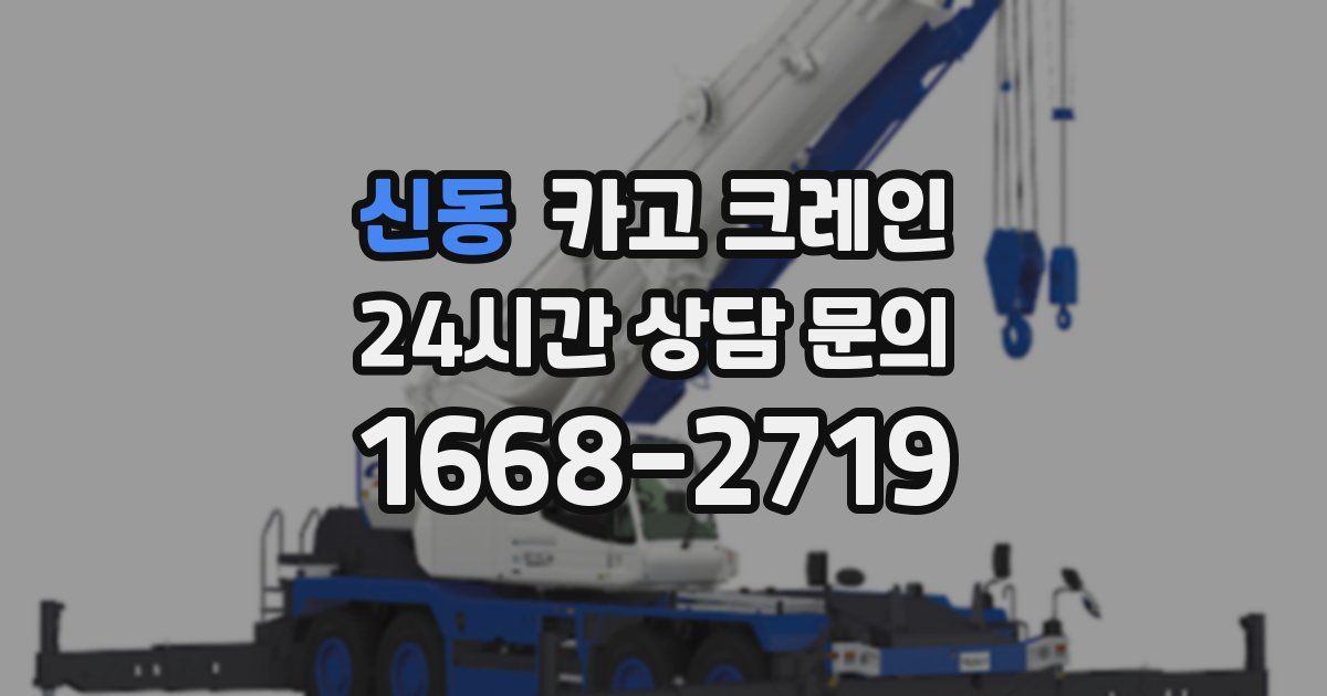 신동 크레인