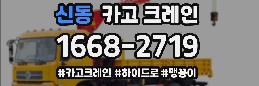 신동 크레인 작업