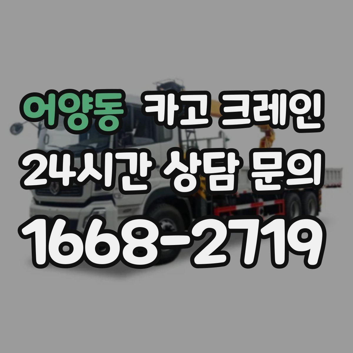 어양동 카고 크레인 도심 골목 현장도 가능한 배차 방법
