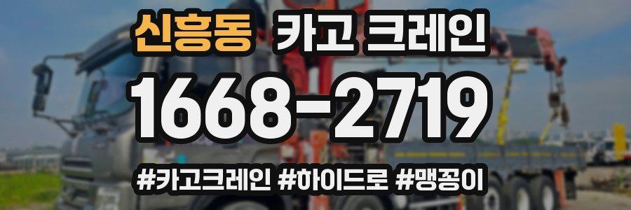 신흥동 크레인 작업