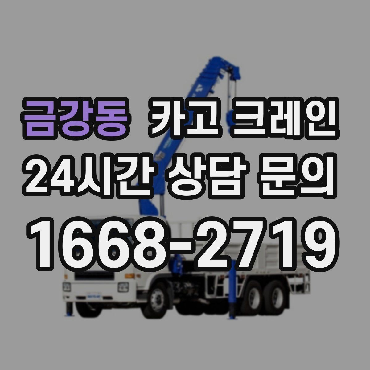 금강동 카고 크레인 자재를 먼저 내릴지 올릴지 판단 기준