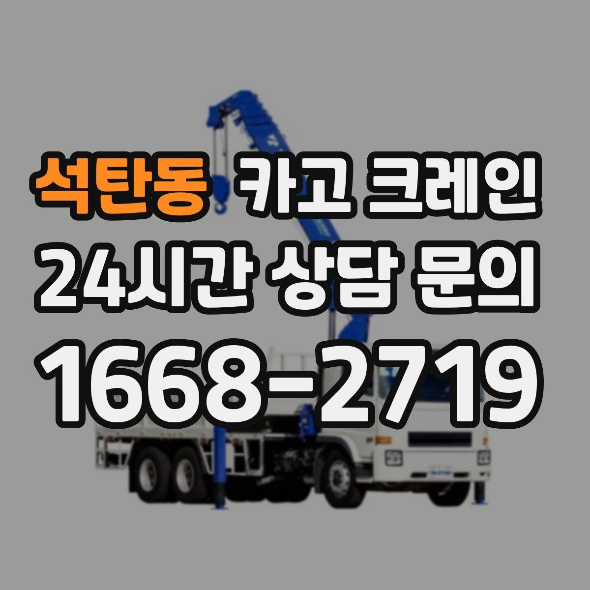 석탄동 카고 크레인 공장 기계 반입 설치까지 한 번에