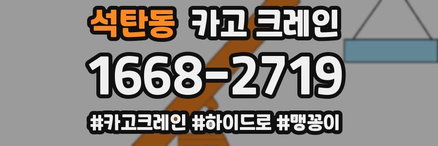 석탄동 크레인 작업