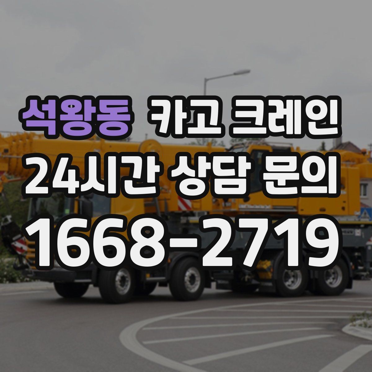 석왕동 카고 크레인 자재 크기가 클 때 결속 계획