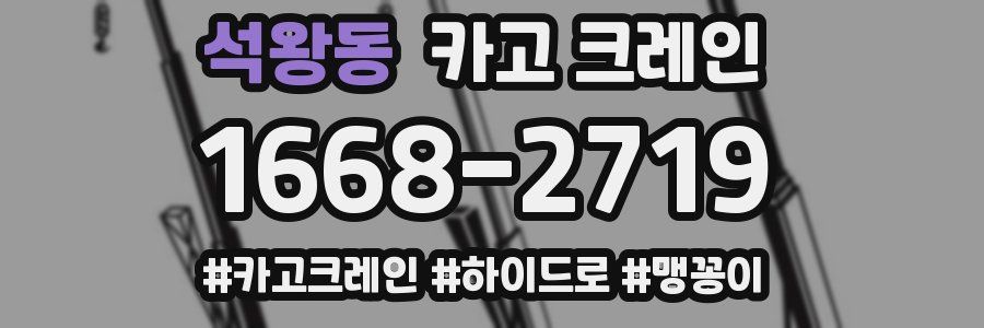 석왕동 크레인 작업