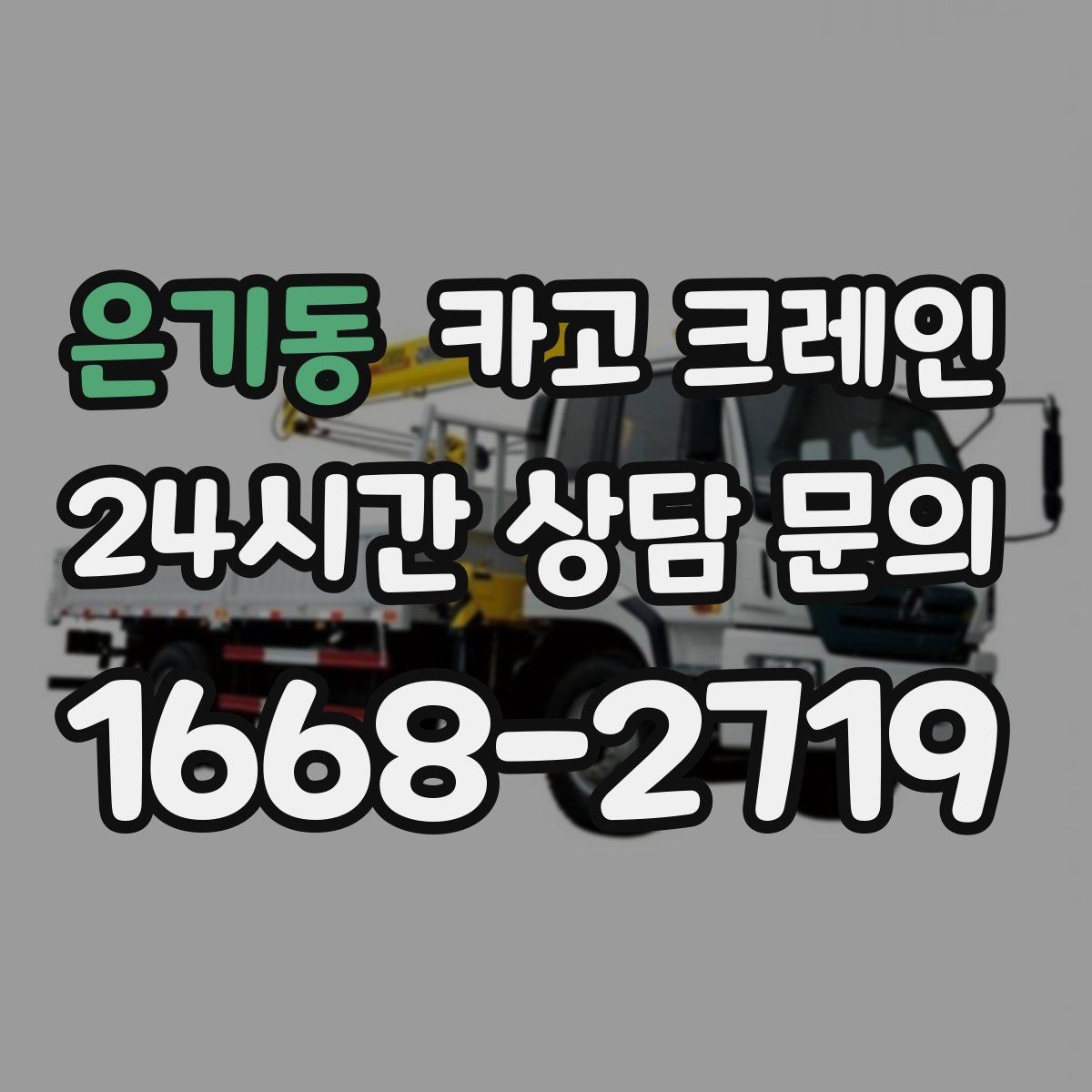 은기동 카고 크레인 비 눈 오는 날 작업 안전 수칙