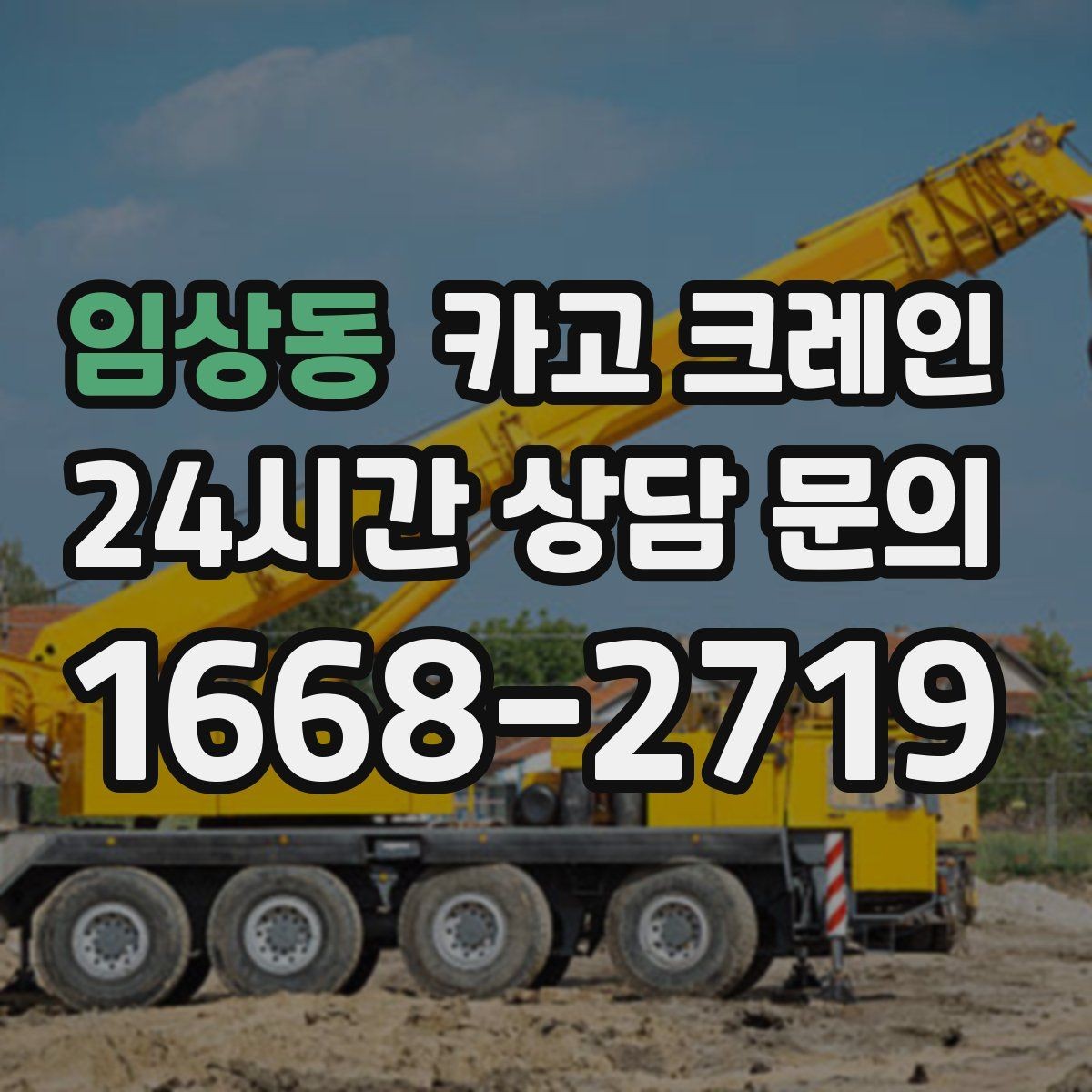 임상동 카고 크레인 전선 간섭이 있는 현장 주의사항