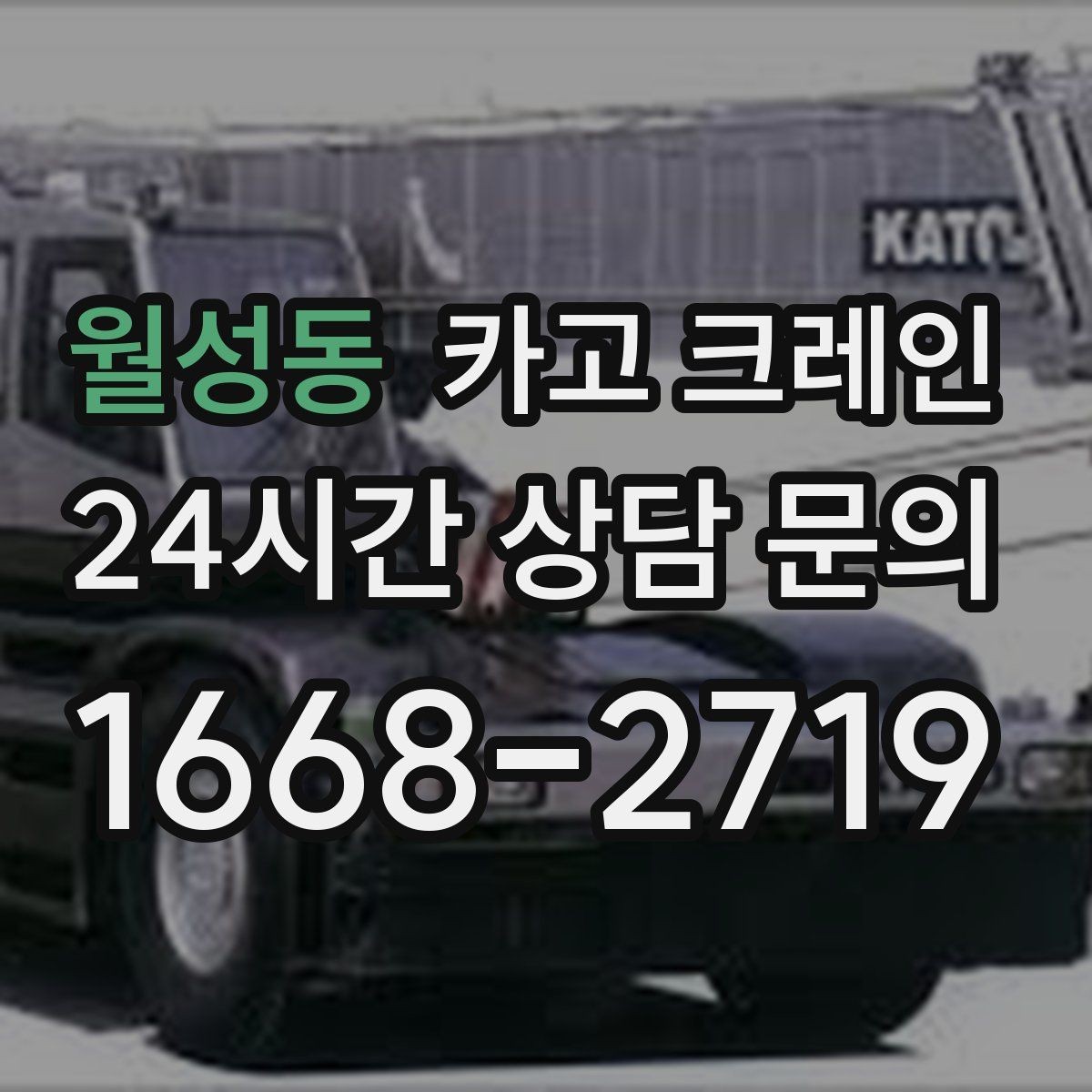 월성동 카고 크레인 장비 반입 전 진입로부터 확인하세요
