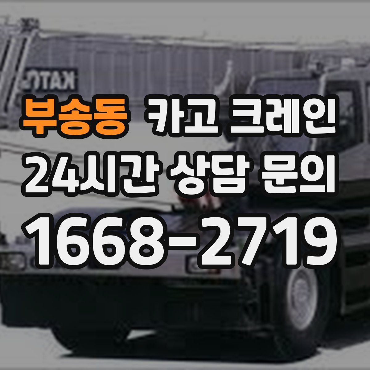 부송동 카고 크레인